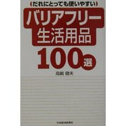 だれにとっても使いやすいバリアフリー生活用品100選 [単行本]