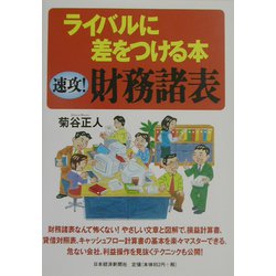 ライバルに差をつける本 速攻！財務諸表 [単行本]