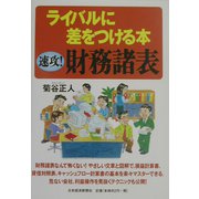 ライバルに差をつける本 速攻！財務諸表 [単行本]