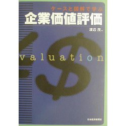 ケースと図解で学ぶ企業価値評価 [単行本]