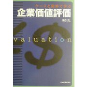 ケースと図解で学ぶ企業価値評価 [単行本]