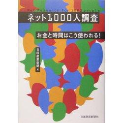 ネット1000人調査―お金と時間はこう使われる！ [単行本]
