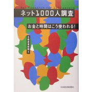ネット1000人調査―お金と時間はこう使われる！ [単行本]