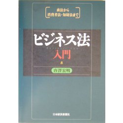 ビジネス法入門―商法から消費者法・知財法まで [単行本]