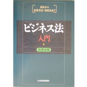 ビジネス法入門―商法から消費者法・知財法まで [単行本]