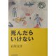 死んだらいけない [単行本]
