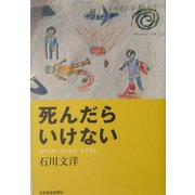 死んだらいけない [単行本]