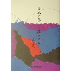 日本の美 その夢と祈り [単行本]