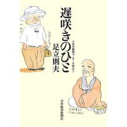 遅咲きのひと―人生の第四コーナーを味わう [単行本]