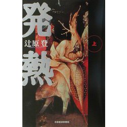 発熱〈上〉 [単行本]