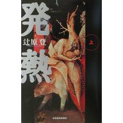 発熱〈上〉 [単行本]