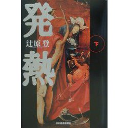 発熱〈下〉 [単行本]
