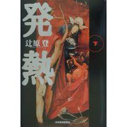 発熱〈下〉 [単行本]