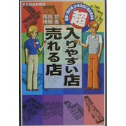 超・入りやすい店・売れる店―図解・「客の道」がある店に客が集まる [単行本]