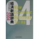 経済新語辞典〈2004年版〉 [事典辞典]