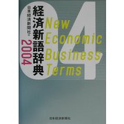 経済新語辞典〈2004年版〉 [事典辞典]