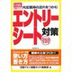 エントリーシート対策〈2008年度版〉―内定獲得の流れをつかむ（日経就職シリーズ） [単行本]