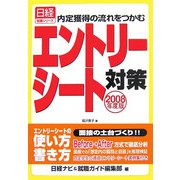 エントリーシート対策〈2008年度版〉―内定獲得の流れをつかむ（日経就職シリーズ） [単行本]