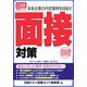 面接対策〈2008年度版〉―本命企業の内定獲得を目指す（日経就職シリーズ） [単行本]