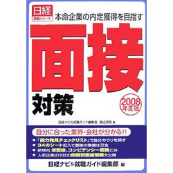 面接対策〈2008年度版〉―本命企業の内定獲得を目指す（日経就職シリーズ） [単行本]