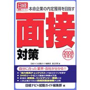 面接対策〈2008年度版〉―本命企業の内定獲得を目指す（日経就職シリーズ） [単行本]