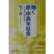 輝く新・中高年社会―IT活用で蘇る日本 [単行本]