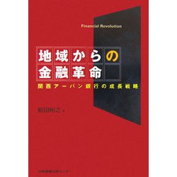 地域からの金融革命―関西アーバン銀行の成長戦略 [単行本]