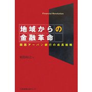 地域からの金融革命―関西アーバン銀行の成長戦略 [単行本]