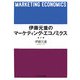 伊藤元重のマーケティング・エコノミクス [単行本]