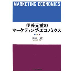 伊藤元重のマーケティング・エコノミクス [単行本]