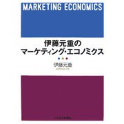 伊藤元重のマーケティング・エコノミクス [単行本]