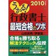 うかる！行政書士最短合格のツボ〈2010年度版〉 [単行本]
