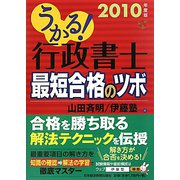 うかる！行政書士最短合格のツボ〈2010年度版〉 [単行本]