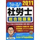 うかる！社労士総合問題集〈2011年度版〉 [単行本]