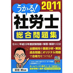 うかる！社労士総合問題集〈2011年度版〉 [単行本]