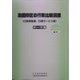 全国市区の行政比較調査〈2004年度調査〉―行政革新度・行政サービス度 データ集 [単行本]
