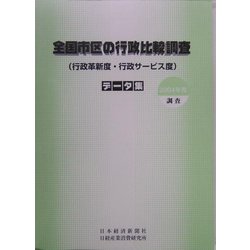 全国市区の行政比較調査〈2004年度調査〉―行政革新度・行政サービス度 データ集 [単行本]