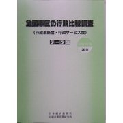全国市区の行政比較調査〈2004年度調査〉―行政革新度・行政サービス度 データ集 [単行本]