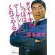 タイヤキのしっぽはマーケットにくれてやる！（日経ビジネス人文庫） [文庫]