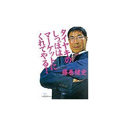 タイヤキのしっぽはマーケットにくれてやる！（日経ビジネス人文庫） [文庫]