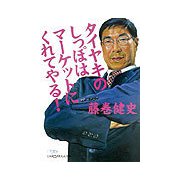 タイヤキのしっぽはマーケットにくれてやる！（日経ビジネス人文庫） [文庫]