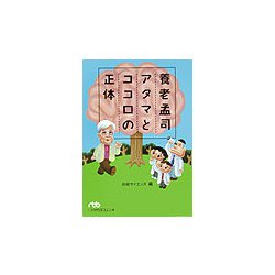 養老孟司 アタマとココロの正体（日経ビジネス人文庫） [文庫]