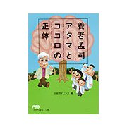 養老孟司 アタマとココロの正体（日経ビジネス人文庫） [文庫]