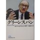 グリーンスパン（日経ビジネス人文庫） [文庫]