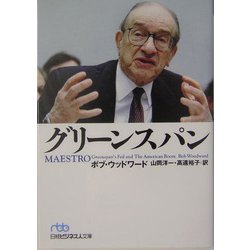 グリーンスパン（日経ビジネス人文庫） [文庫]
