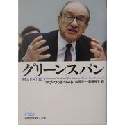 グリーンスパン（日経ビジネス人文庫） [文庫]