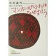 マンホールのふたはなぜ丸い？―暮らしの中の数学（日経ビジネス人文庫） [文庫]