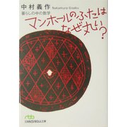 マンホールのふたはなぜ丸い？―暮らしの中の数学（日経ビジネス人文庫） [文庫]