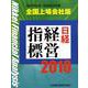 日経経営指標 2010 全国上場会社版-2007年4月～2009年3月期 [事典辞典]