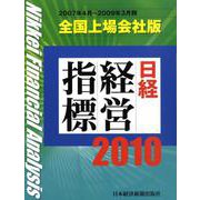 日経経営指標 2010 全国上場会社版-2007年4月～2009年3月期 [事典辞典]